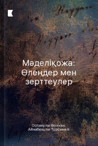 Мәделіқожа: Өлеңдер мен зерттеулер